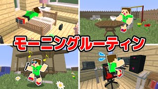 ゲーム実況者YASUのモーニングルーティン【MORNING ROUTINE】【YASUGOYA】【マイクラ・マインクラフト】