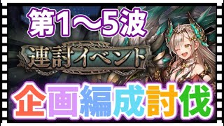 【クリプトラクト】連討イベント第1〜5波を企画編成で攻略していく🔥【幻獣契約クリプトラクト】