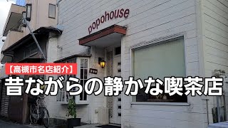 【昭和を感じる高槻市名店紹介】駅前なのに静かに過ごすことができる素敵な喫茶店