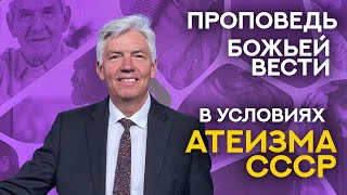 Проповедь Божьей вести в условиях атеизма СССР [ч.1]