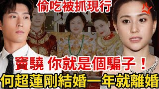 剛結婚一年就離婚？ 竇驍預謀已久？ 三太緊急收回財產！ 男方偷吃被抓！ 被掃地出門！ #何超蓮 #竇驍 #離婚 #粵語娛樂