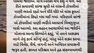 દ્રઢ સંકલ્પ બળથી અશક્ય લાગતું કાર્ય પણ શક્ય બને છે || ટુંકી વાતૉ || Motivational Story