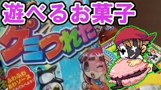 『遊べるお菓子』グミつれた＃4