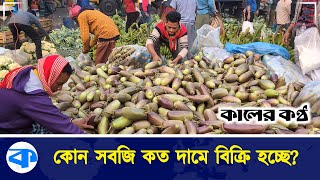 বাজারে সবজির দাম কেমন?  | Vegetable Market | Kaler kantho Bazar Update