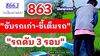 #ด่วน 863 \