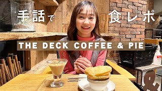 【手話で食レポ】 自家焙煎コーヒーとパイ専門店『THE DECK COFFEE \u0026 PIE』／吉冨 さくら