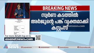 'സ്വര്‍ണ്ണക്കടത്തില്‍ അര്‍ജുന്‍ ആയങ്കി മുഖ്യ പങ്കാളി'; റിപ്പോര്‍ട്ട് കോടതിയില്‍ | Arjun Ayanki