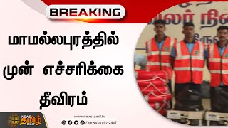 BREAKING || மாமல்லபுரத்தில் முன் எச்சரிக்கை தீவிரம்.!