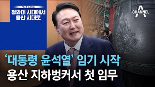 ‘대통령 윤석열’ 임기 시작…용산 지하벙커서 첫 임무 | 뉴스특보