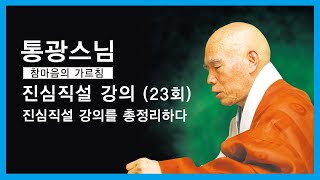 통광스님 - 진심직설 강의 (23회). 진심직설 강의를 총정리하다.