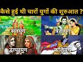 HOW SATYUG , TRETAYUG , DWAPARYUG , KALIYUG STARTED ? || UNKNOWN ABOUT FOUR YUGAS || BY UNIROUNDER