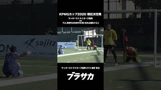 【ブラインドサッカー】KPMGカップゴール集#3 #shorts