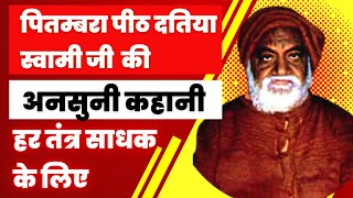 स्वामी जी दतिया सिद्ध तंत्र पीठ माँ बगला मंदिर/ पीताम्बरा पीठ, शिव अवतार स्वामी जी के अनसुने रहस्य/