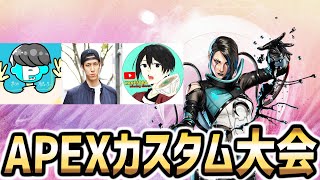 【生放送】第1回視聴者参加型コハロンカップ【APEX】【かけ蕎麦新作】