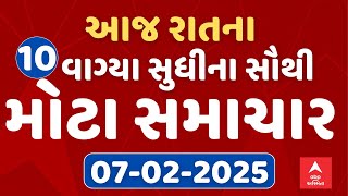 10 PM Breaking News | આજ રાતના 10 વાગ્યા સુધીના સૌથી મોટા સમાચાર | ABP Asmita LIVE