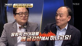 전원책 “올림픽 전야제를 왜 금강산에서 하나!” [강적들] 220회 20180131