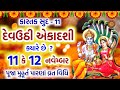 દેવઉઠી એકાદશી ક્યારે છે ? પૂજા મુહૂર્ત પારણાં મહિમા | Devuthi Ekadashi 2024 | Chaturmaas Ekadashi |