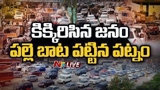 టోల్ ప్లాజాల వద్ద భారీ రద్దీ - LIVE | Sankranti rush hits vehicular traffic LIVE | NTV