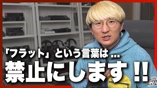 イヤホン・ヘッドホンレビューの「フラット」は禁止にすべき