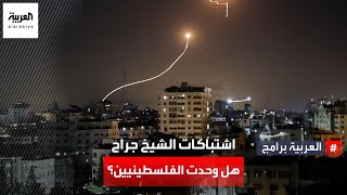 كيف وحدت اشتباكات الشيخ جراح الفلسطينيين؟