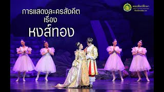 ละครสังคีต เรื่อง หงส์ทอง