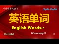 英语单词 English words 06