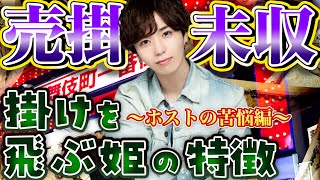 【ホス狂いの闇】ホストは困ってます！売掛・未収飛ぶ女の特徴！【歌舞伎町】【イケメン】