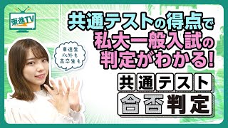 【私大志望者必見】私大一般入試の判定がわかる「共通テスト 合否判定」〔高校生におススメ〕