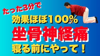 【坐骨神経痛】たった3分を毎日やるだけ！坐骨神経痛の症状が良くなる！