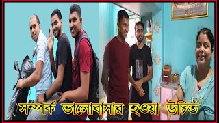 যখন সব সম্পর্ক বিলীন হয়ে যাচ্ছে তখন এরকম সুন্দর সম্পর্ক গড়ে উঠেছে//সম্পর্ক ভালবাসার হওয়া উচিত@ExA