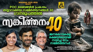 സങ്കീർത്തനം 40 | GEORGE NIRMAL I KESTER \u0026 DALEEMA