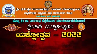 || ತ್ರಿಂಶತಿ ಯಕ್ಷಸಂಭ್ರಮ || ಯಕ್ಷೋತ್ಸವ - 2022 ||