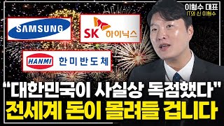 우리나라가 단연코 독보적, 대한민국 떼 돈 벌 시대 열린다. (이형수 대표 1부)