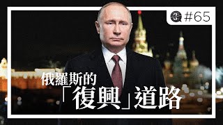 俄羅斯選擇了一條被人類文明所淘汰的「復興」道路 |《歪。播客》• 第65集