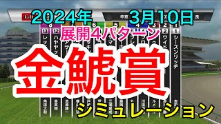 金鯱賞2024 シミュレーション 《展開4パターン》【 競馬予想 】【 金鯱賞2024予想 】