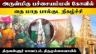 அருள்மிகு பச்சையம்மன் கோவில் தை மாத பால்குட நிகழ்ச்சி