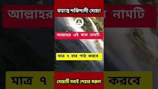 দুপুর বেলায় দোয়াটি শুধু ৭বার পড়ুন🔥যা চাইবেন তাই পাবেন ইনশাআল্লাহ! #shorts #dua #islamicvideo