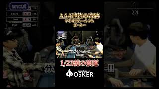 【奇跡】AAが4連続で配られた!?23億8千万分の1の確率!! #poker #奇跡 #AA4連続