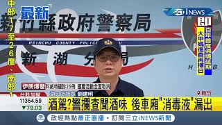 #iNEWS最新 誤會一場! 警察聞酒味攔酒駕驚覺是\