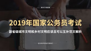 2019年国考公务员副省级申论写作题范文解析 城乡文明应该且可以互补