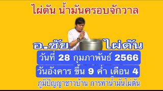 พิธี ทำน้ำมันครอบจักรวาล ไผ่ตัน#ภูมิปัญญาชาวบ้าน ที่สืบทอดต่อกันมา