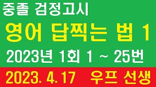 중졸, 검정고시, 영어 답찍는 법 1, 2023년 1회, 우프 선생, 2023. 4. 17