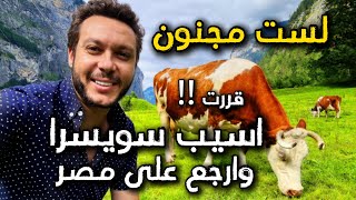 قررت اسيب سويسرا وارجع مصر