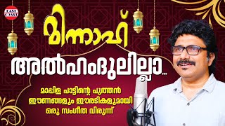 Alhamdulillah | Afsal | O M Karuvarakund | Minnah | Muslim Devotional Songs | Superhit Mappila Songs