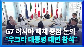 G7 ‘핵 군축·러시아 추가제재’ 등 중점 논의…“우크라이나 대통령 대면 참석” / KBS  2023.05.19.