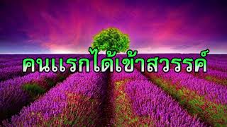 บุคคลเเรกที่ได้เข้าสวรรค์ | อับดุลวาเฮด สุคนธา