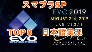 【EVO2019】大乱闘スマッシュブラザーズSP　TOP8【日本語実況】