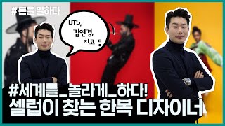 [돈을말하다 시즌2]세계를 놀래킨 한복 정장 디자이너! 그 의 돈을 말하다