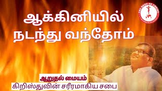 Akkiniyil Nadandhu vandhom | அக்கினியில் நடந்து வந்தோம் | Tamil Christian song | Body of Christ