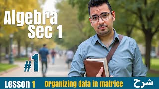 Math | Sec 1 | Algebra | Organizing data in matrices | شرح درس